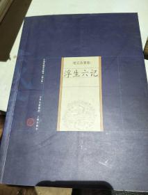 中国家庭基本藏书·笔记杂著卷：浮生六记（修订版）