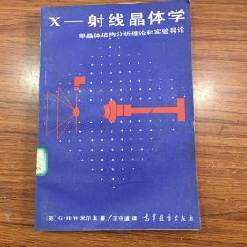 X-射线晶体学单晶体结构分析理论和实验导论  教辅1667