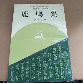 新纪元中华诗词艺术书库――鹿鸣集