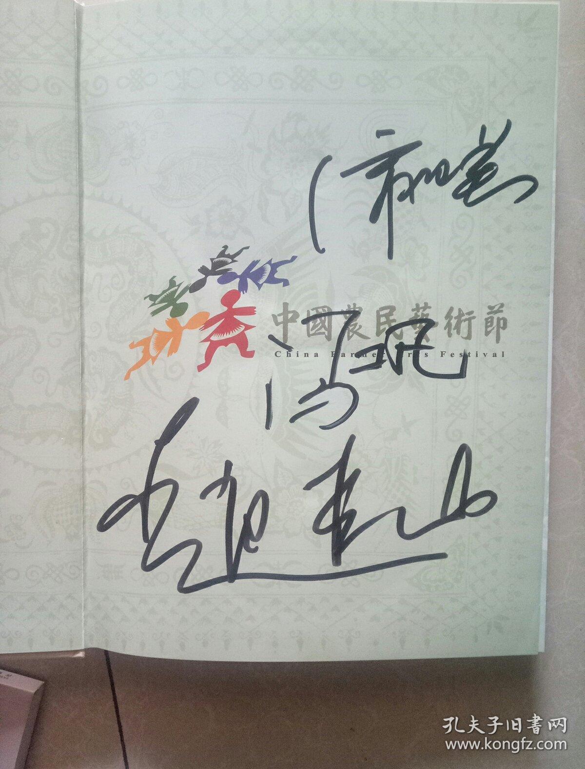 农风农情农乐 : 首届中国农民艺术节巡礼(赵本山/冯巩签名)另还有一人