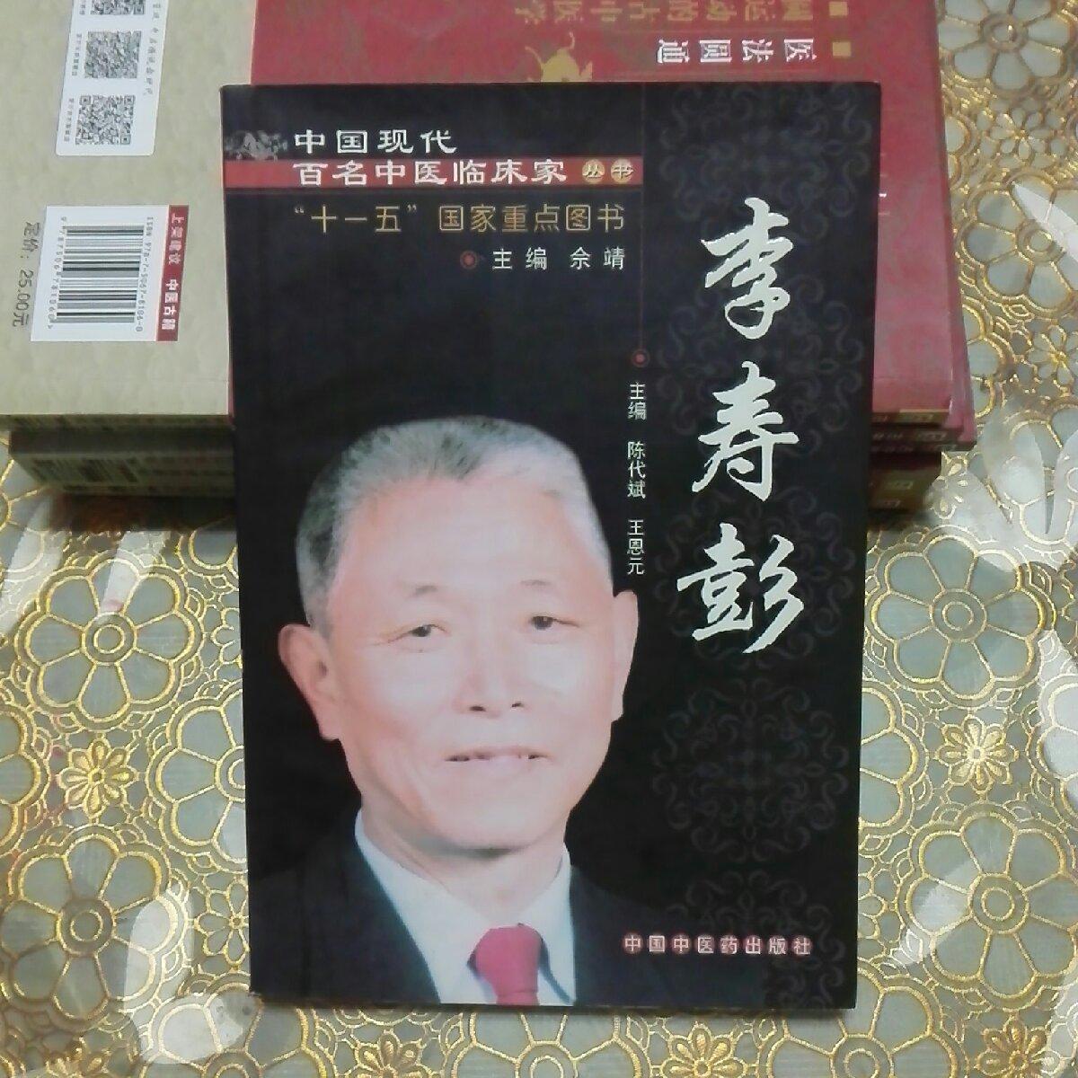 中国现代百名中医临床家丛书.李寿彭