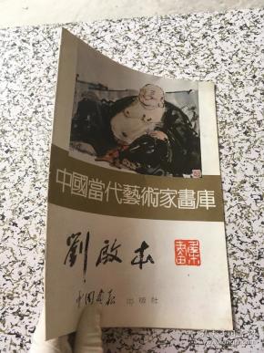中国当代艺术家画库 刘启本 签名本