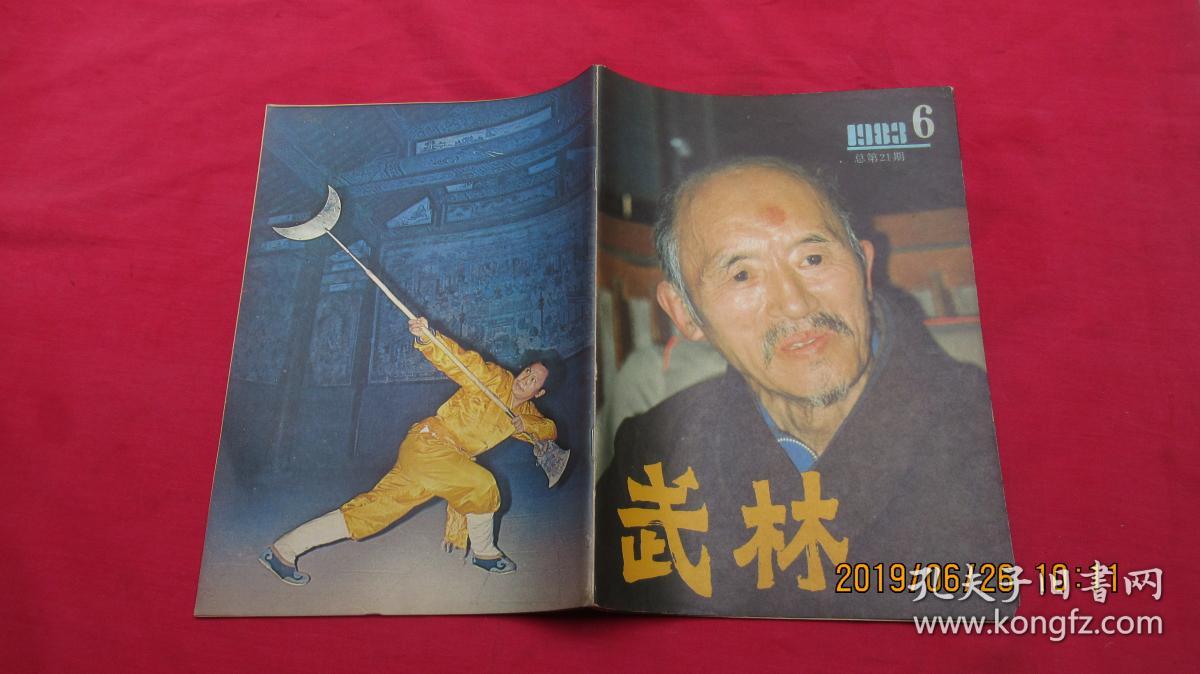 武林1983·6/封面·嵩山少林寺主持海灯法师,少林寺德禅大师,少林罗汉
