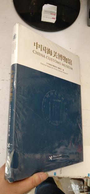 中国海关出版总署