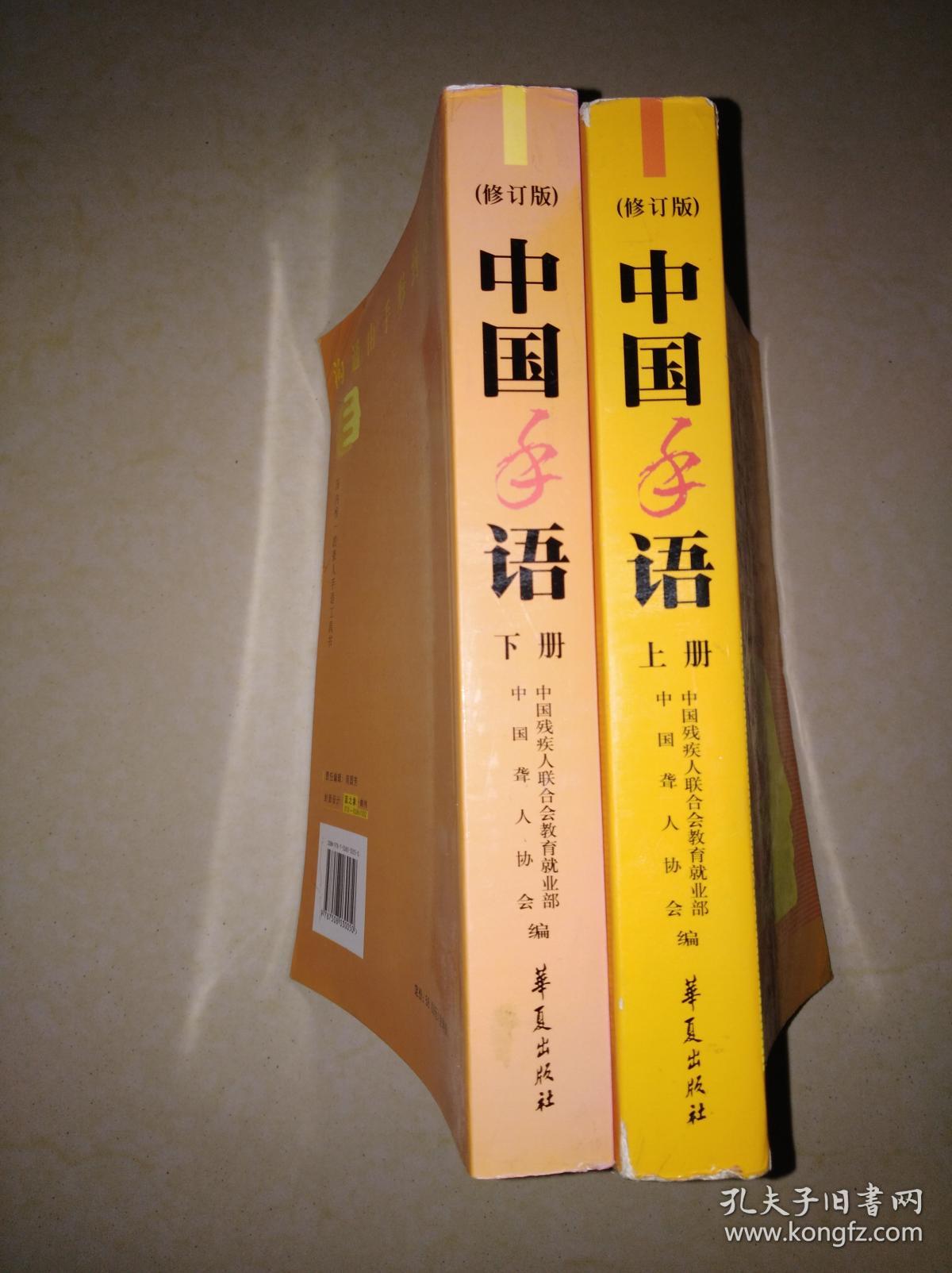 中国手语(上下册)_孔夫子旧书网