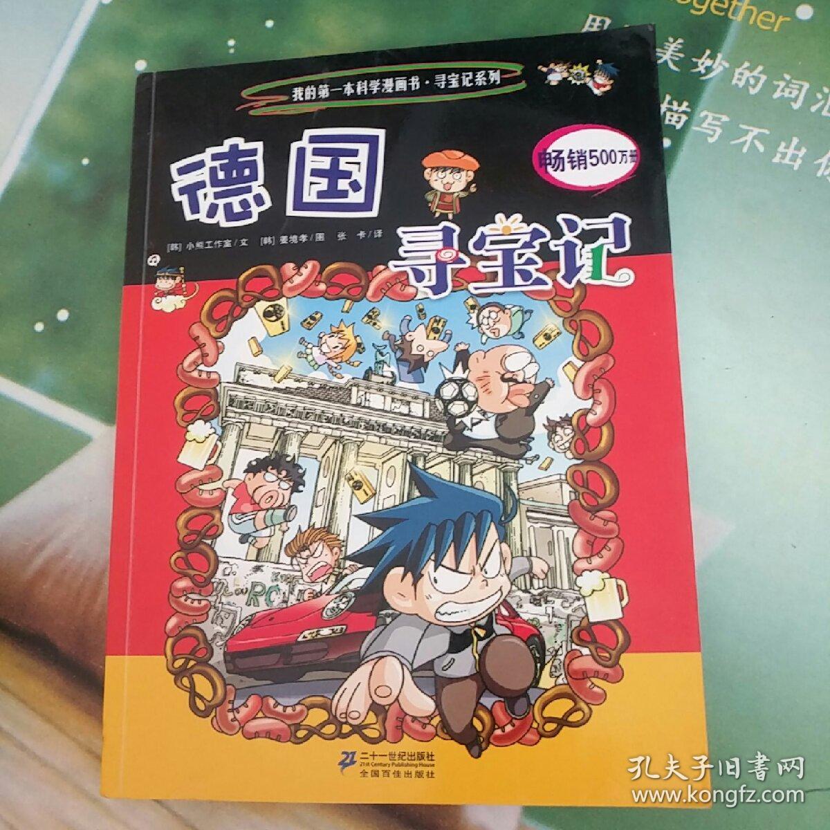 我的第一本科学漫画书·寻宝记系列:德国寻宝记