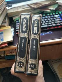 四部丛刊续编集部 61--62： 北山小集 【全2册】影印.