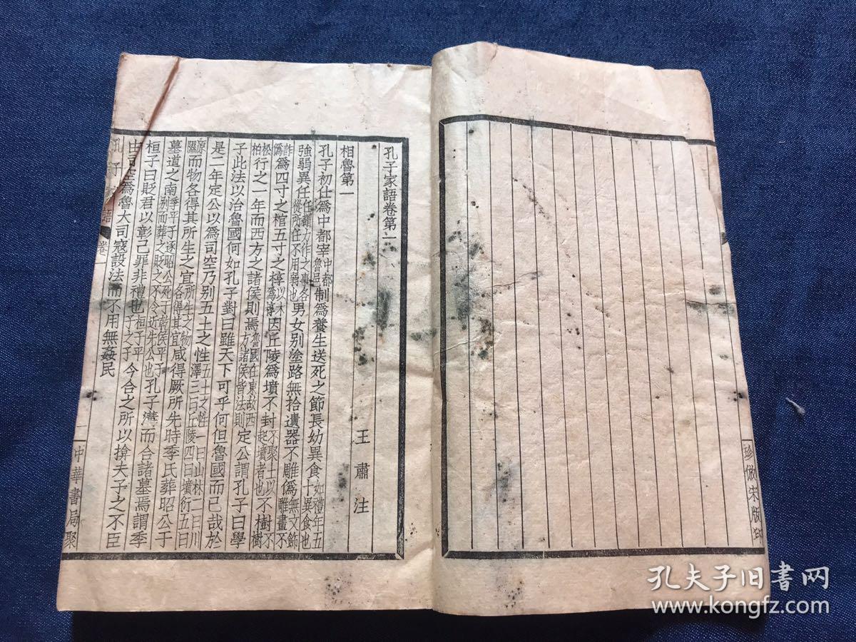 民国中华书局聚珍版《孔子家语》一厚册全 王肃注本