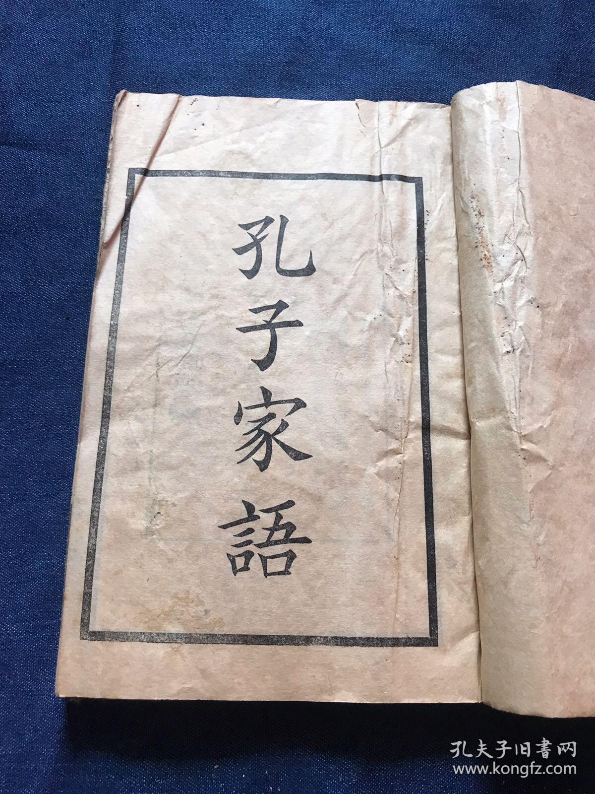 民国中华书局聚珍版《孔子家语》一厚册全 王肃注本