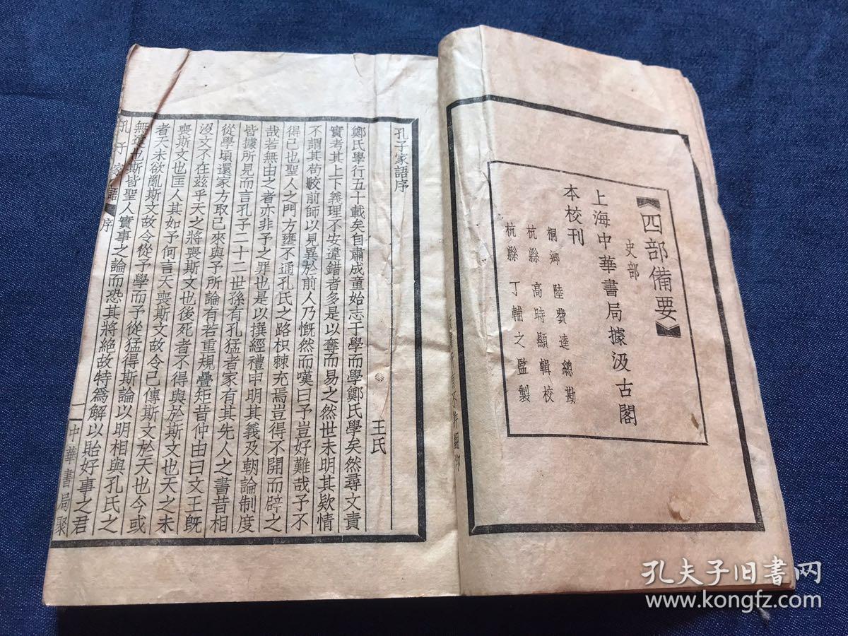 民国中华书局聚珍版《孔子家语》一厚册全 王肃注本