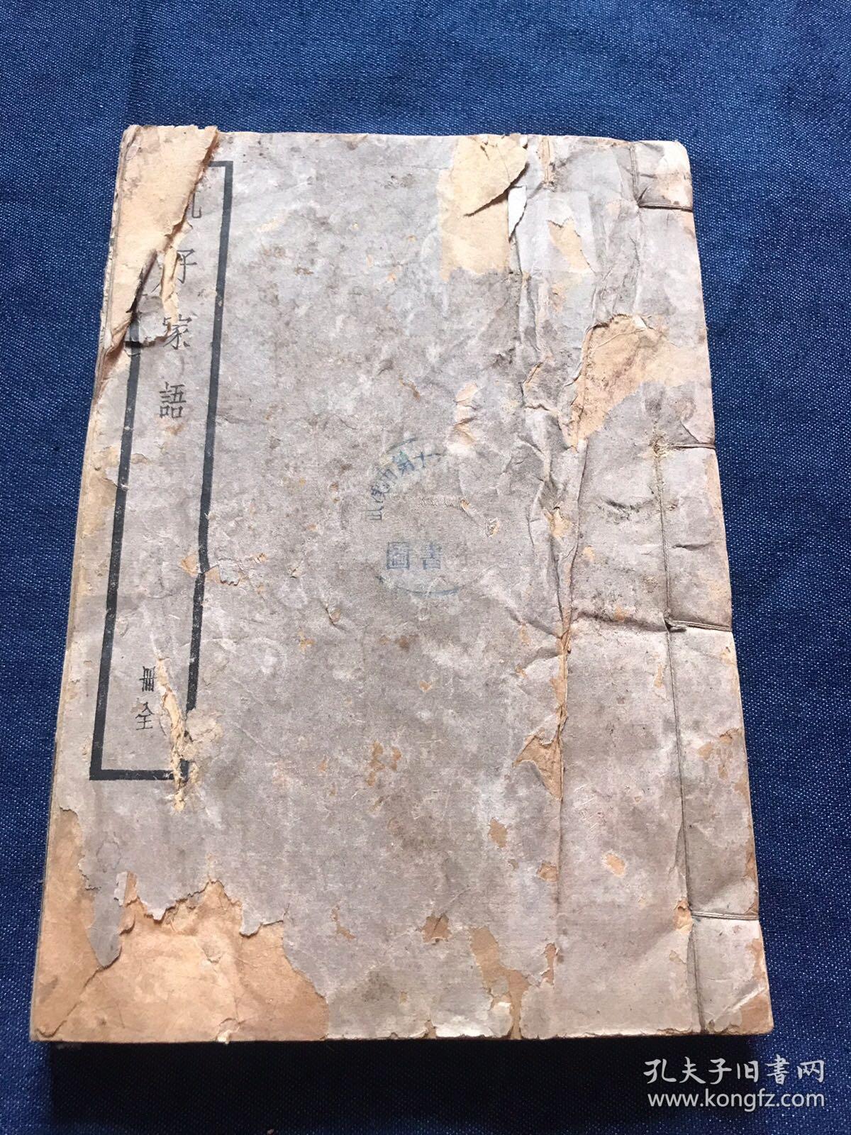 民国中华书局聚珍版《孔子家语》一厚册全 王肃注本