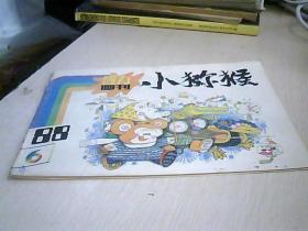 小猕猴智力画刊  1988 【6】
