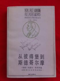 从彼得堡到斯德哥尔摩 获诺贝尔文学奖作家丛书