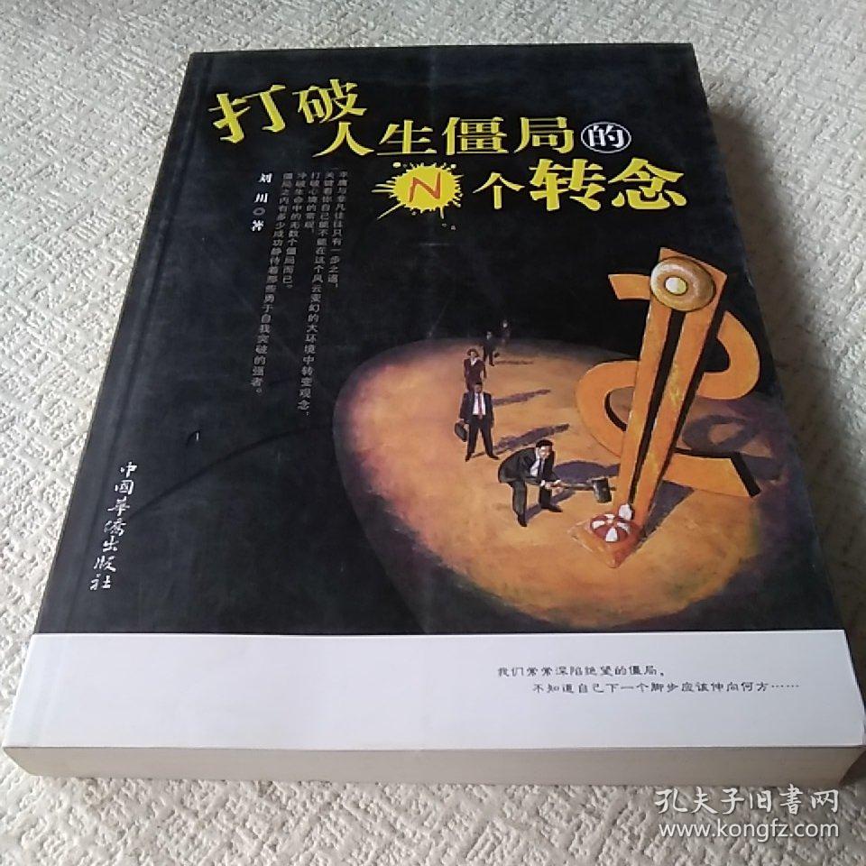 打破人生僵局的n个转念