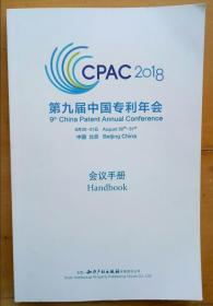 CPAC2018第九届中国专利年会会议手册