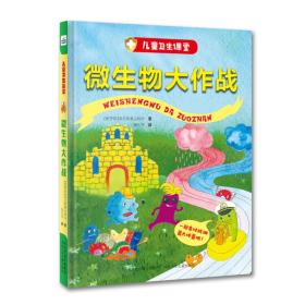 微生物大作战（精装绘本）