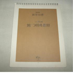 二月画坊藏---刘二刚国画册（2008年年历）