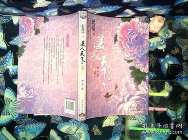 美人天下（下）作者：魅冬著出版社：中国文联出版社出版时间：2010装帧：