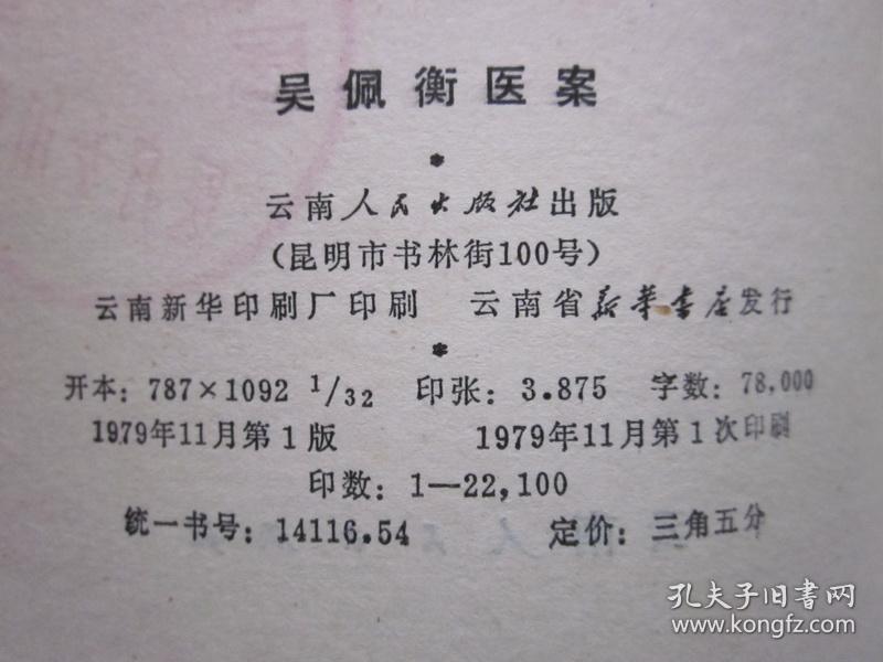 吴佩衡医案(馆藏)