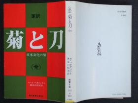 日文原版:菊と刀-日本文化の型
