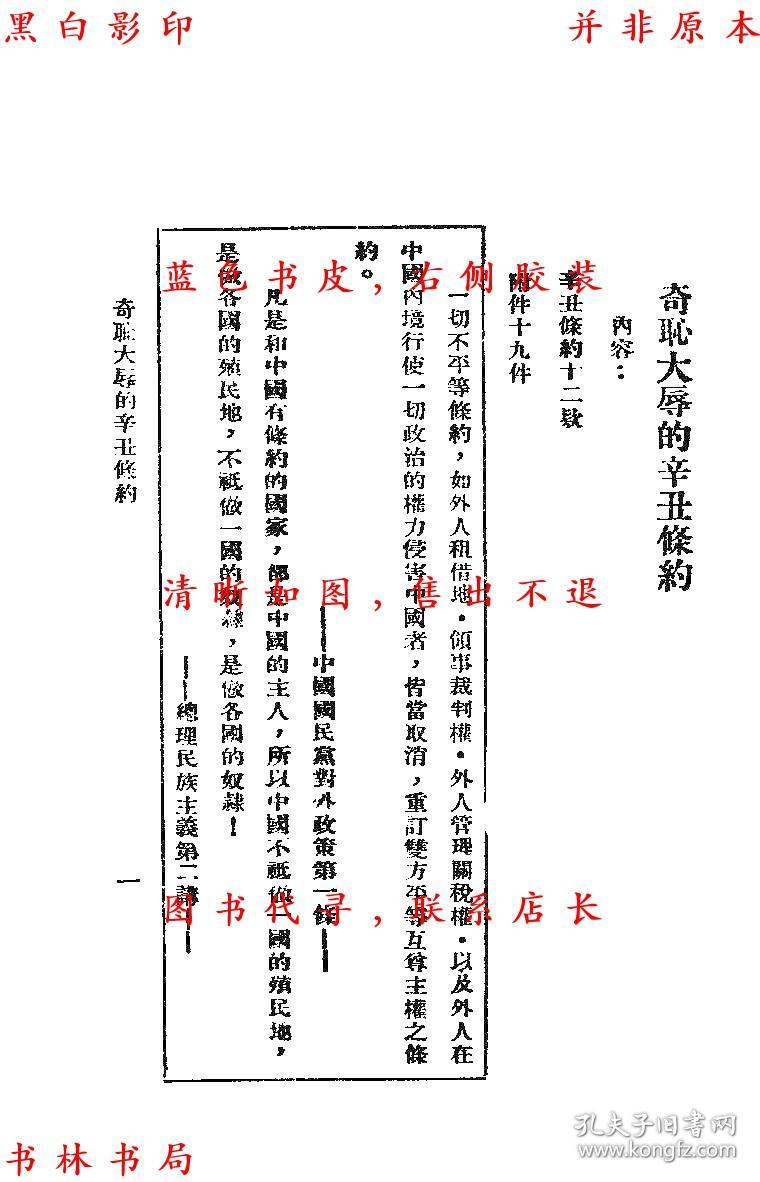 【复印件】奇耻大辱的辛丑条约-中国国民党浙江省常务指导委员会宣传