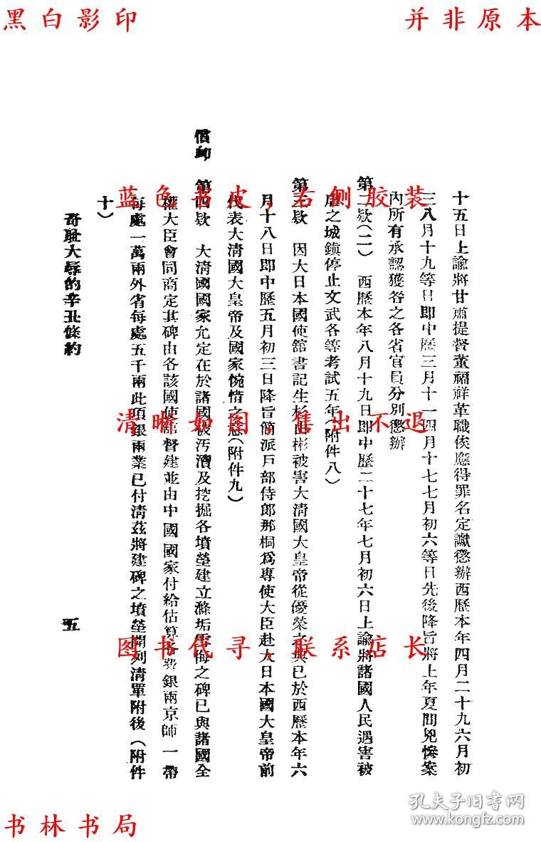 【复印件】奇耻大辱的辛丑条约-中国国民党浙江省常务指导委员会宣传