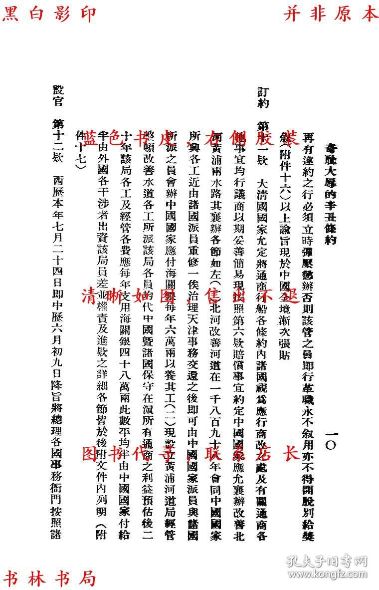 【复印件】奇耻大辱的辛丑条约-中国国民党浙江省常务指导委员会宣传