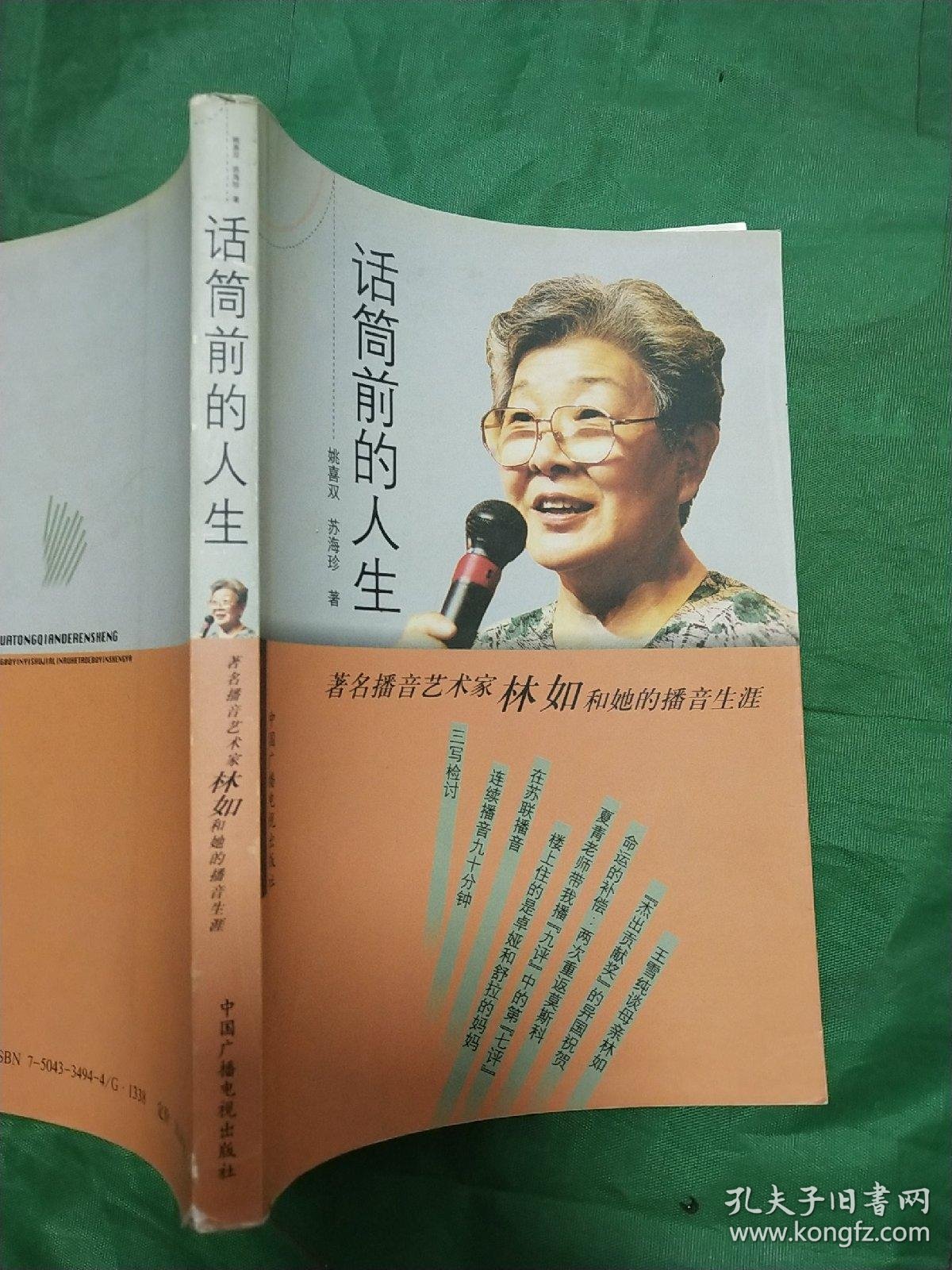 话筒前的人生:著名播音艺术家林如和她的播音生涯