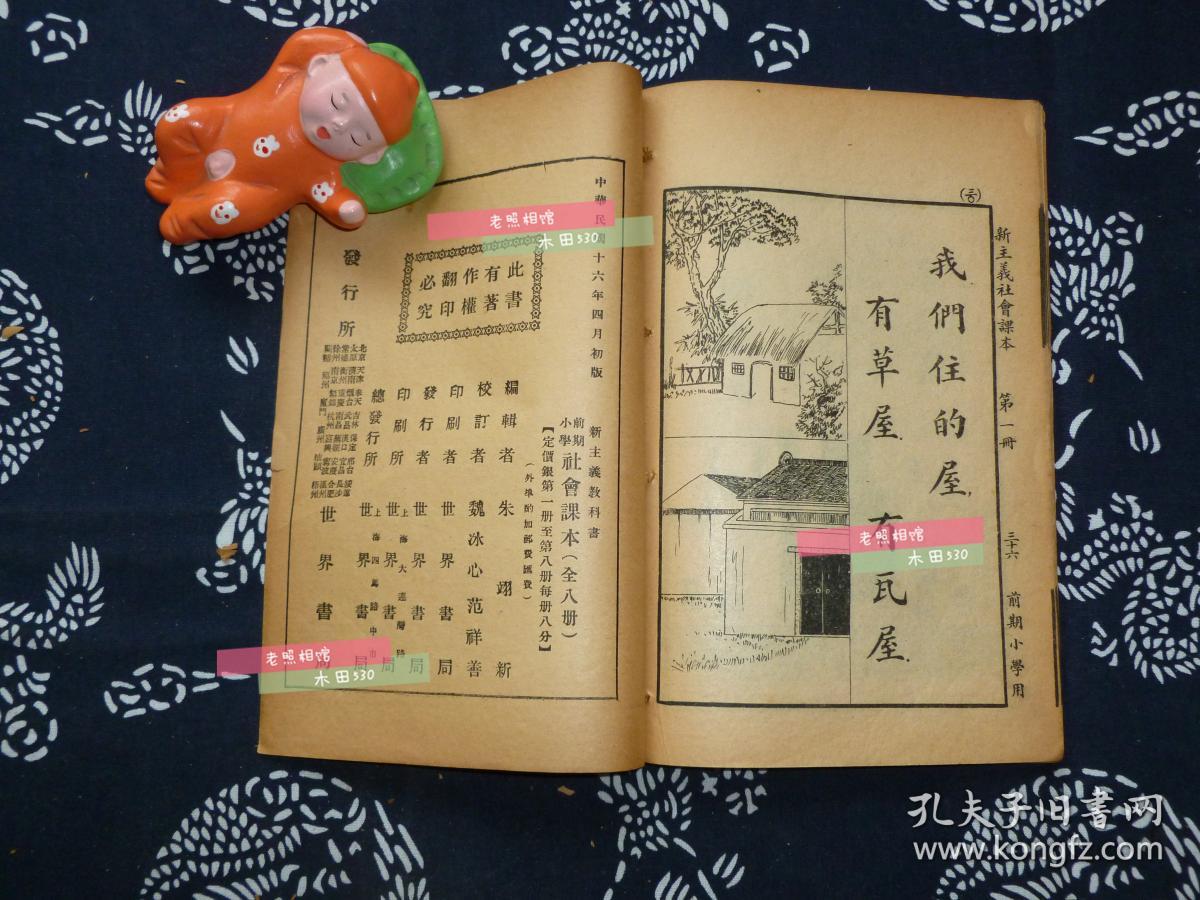 新主义教科书小学前期社会课本第一册第二册第三册第四册共四册绘图课本民国十六年四月初版 孔夫子旧书网