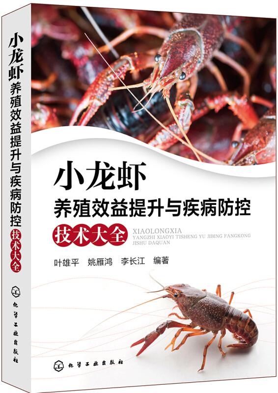小龙虾养殖技术书籍 小龙虾养殖效益提升与疾病防控技术大全