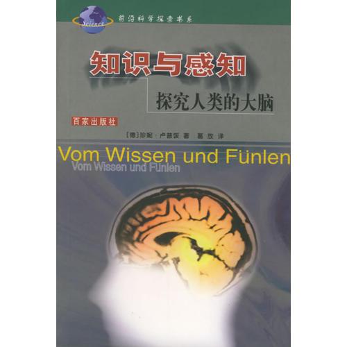 知识与感知：探究人类的大脑——前沿科学探索书系