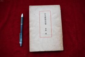 日本雕刻史要【日本昭和23年（1948）高桐书院初版。平装一册。内有图版。】