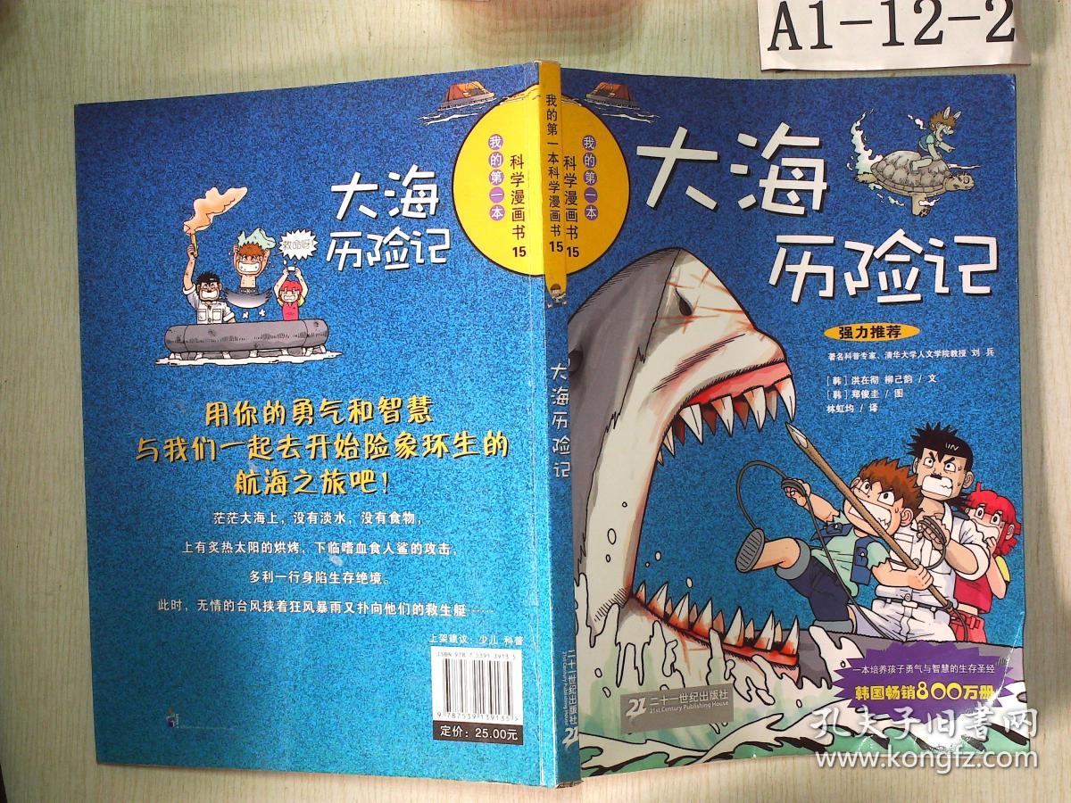 大海历险记/我的第一本科学漫画书