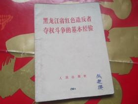 黑龙江省红色造反者夺权斗争的基本经验