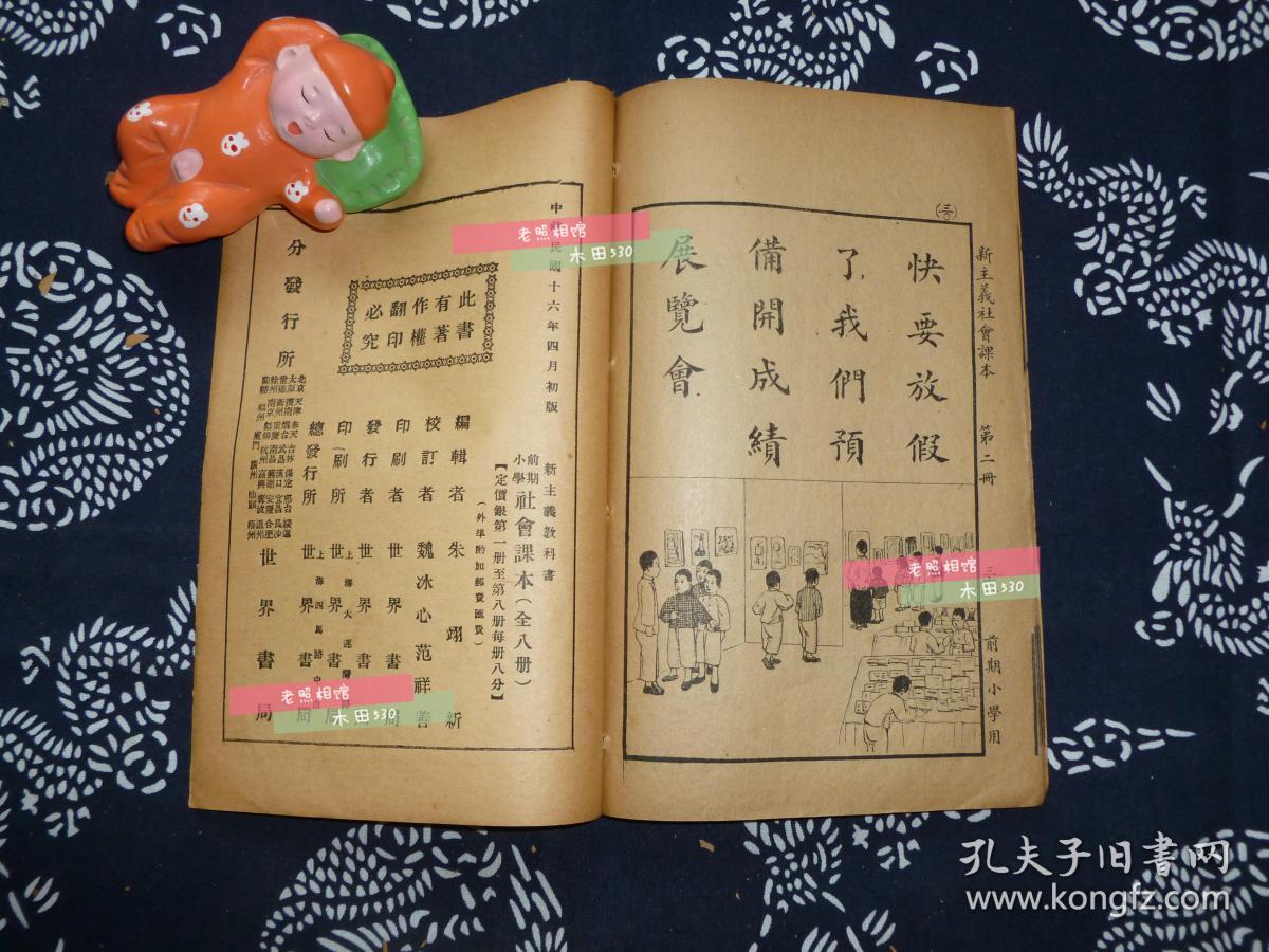 新主义教科书小学前期社会课本第一册第二册第三册第四册共四册绘图课本民国十六年四月初版 孔夫子旧书网