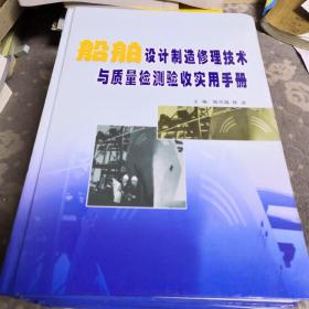 船舶设计制造修理技术与质量检测验收实用手册（全4）