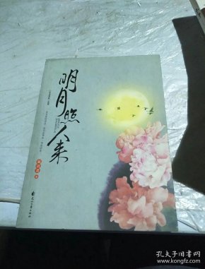 明月照人来