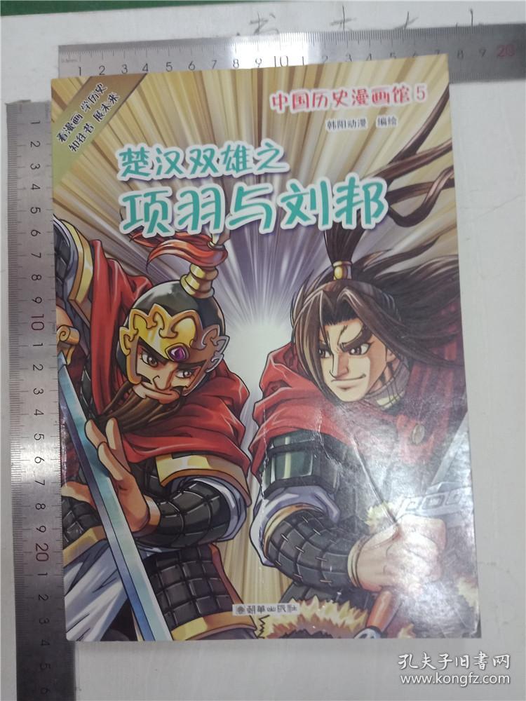 中国历史漫画馆5:楚汉双雄之项羽与刘邦