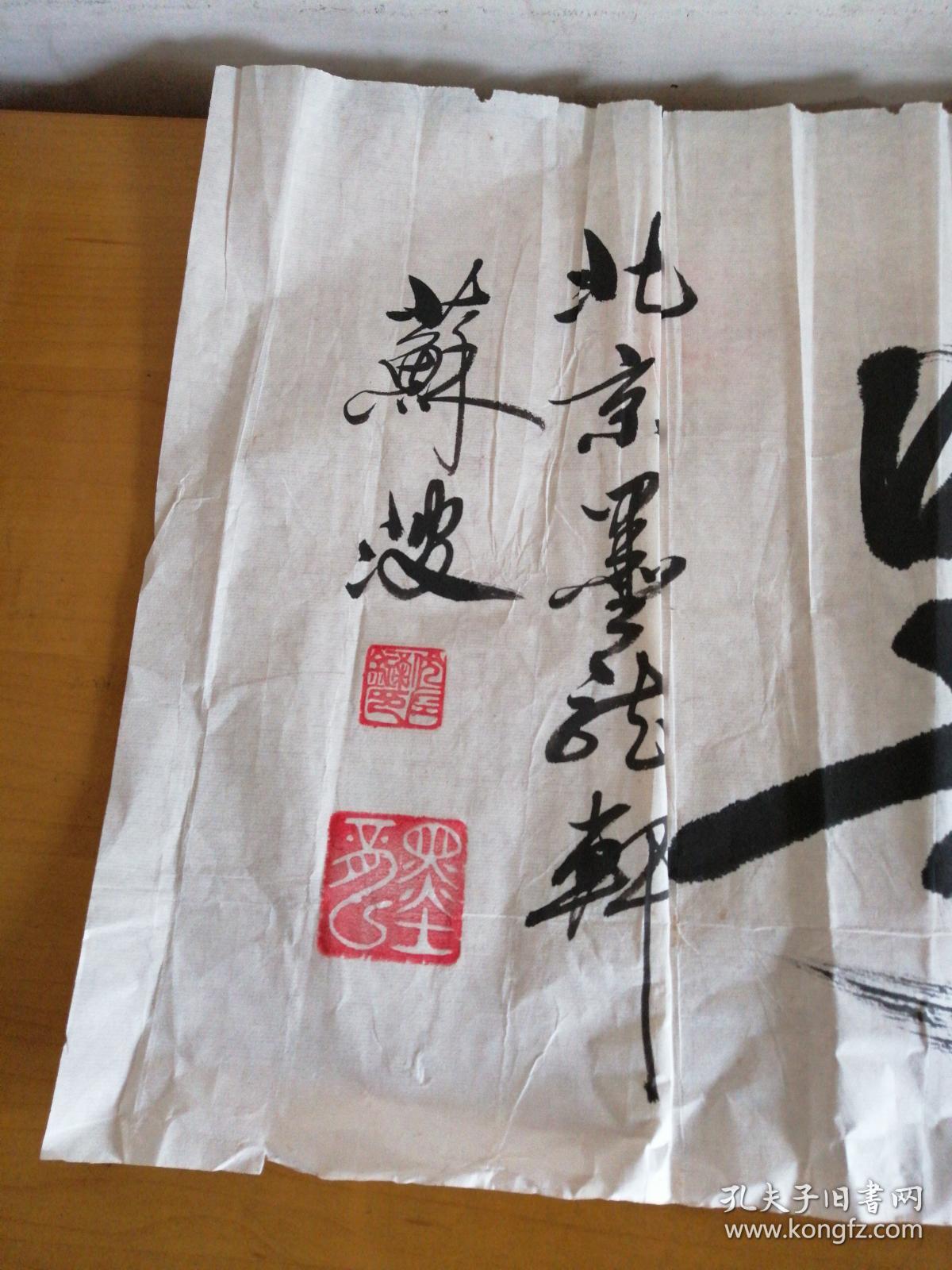 北京著名书法家苏波书法一幅