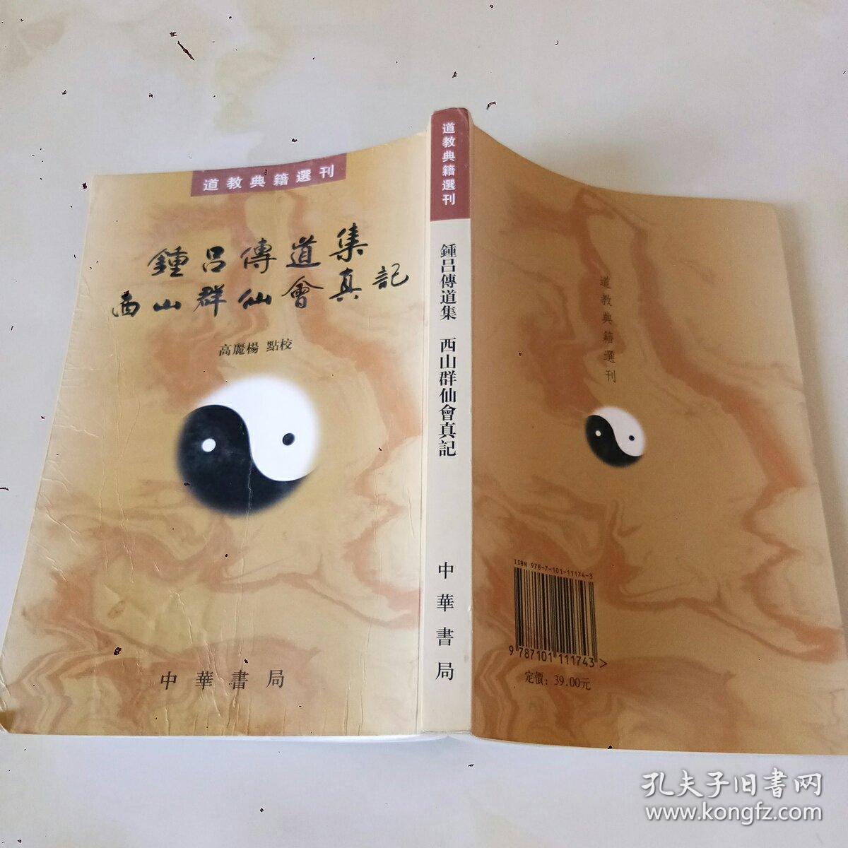 道教典籍选刊:钟吕传道集·西山群仙会真记
