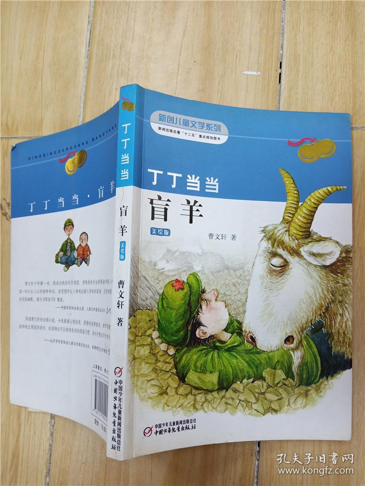 丁丁当当 盲羊 美绘版