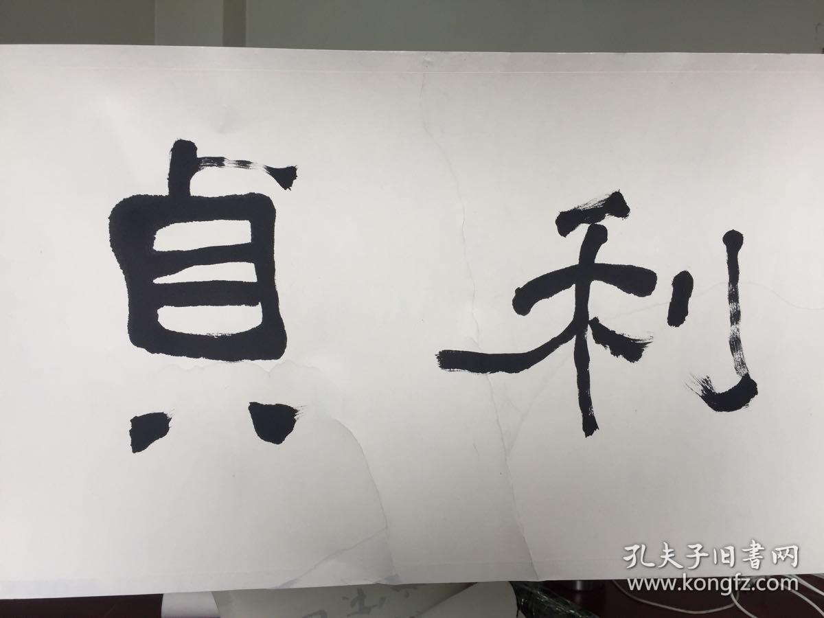 周祥林书法周易语元亨利贞作品保真有撕裂已托片