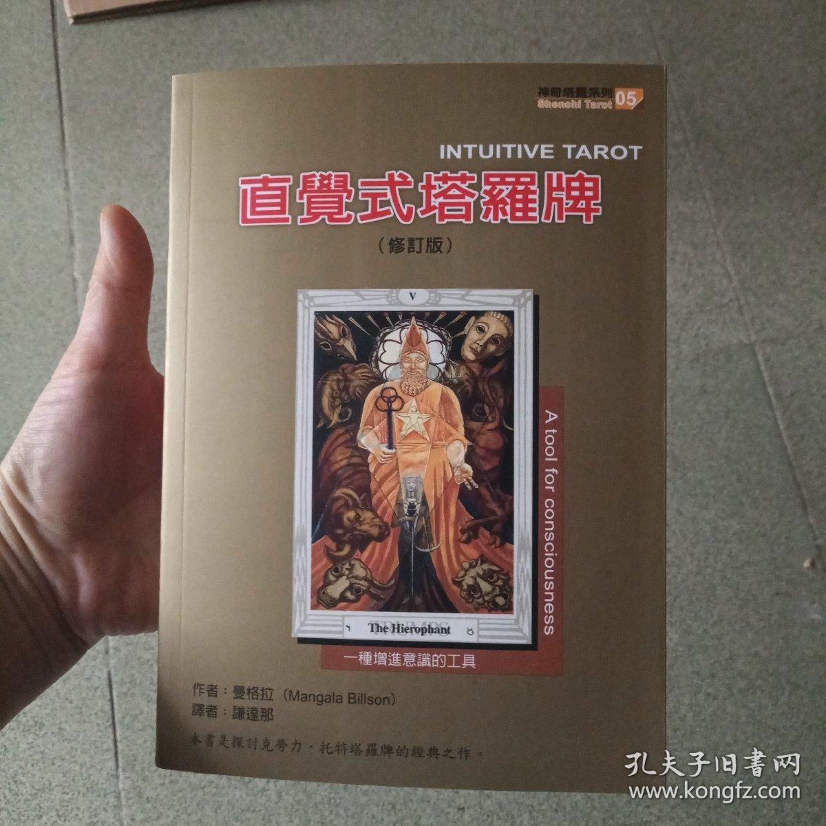 直觉式塔罗牌修订版 孔夫子旧书网 直觉式塔罗牌修订版 孔夫子旧书网