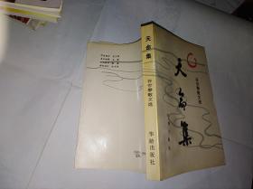 天命集 ——谷世泰散文选