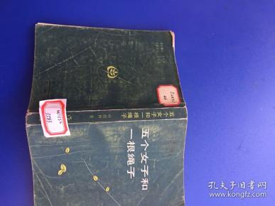 五个女子和一根绳子_叶蔚林著_孔夫子旧书网