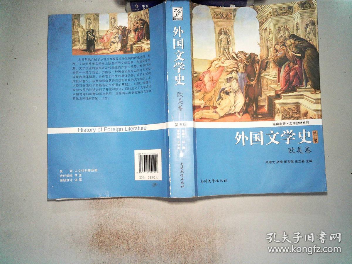 外国文学史(第五版)欧美卷