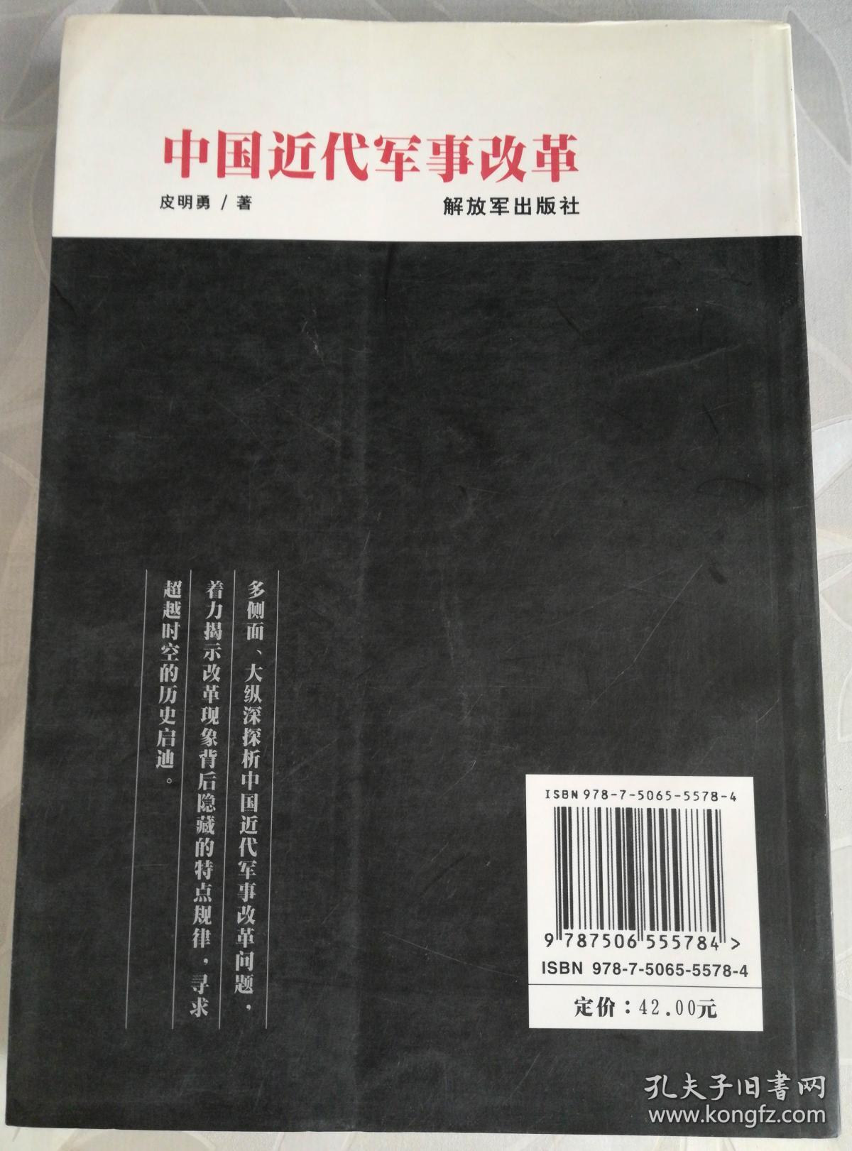 中国近代军事改革_皮明勇著_孔夫子旧书网