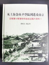 从上海金山卫登陆到进攻南京---日军第10军侵华作战图片资料-1