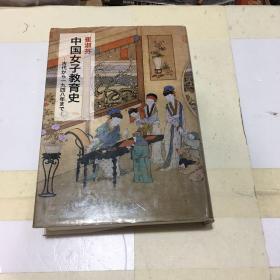 中国女子教育史 日文版 作者签赠本