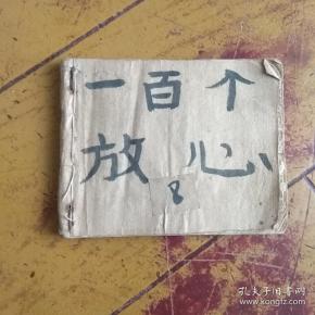 老版 电影版连环画  一百个 放心